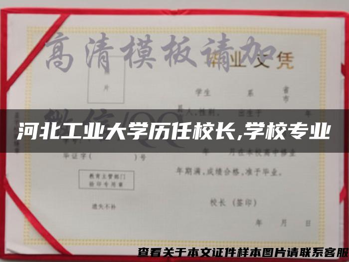 河北工业大学历任校长,学校专业