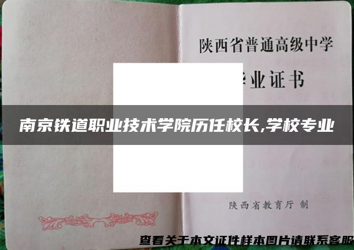 南京铁道职业技术学院历任校长,学校专业