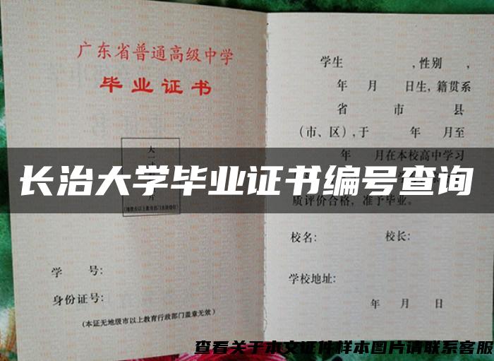 长治大学毕业证书编号查询