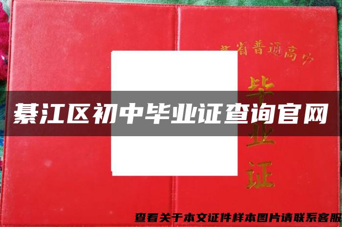 綦江区初中毕业证查询官网