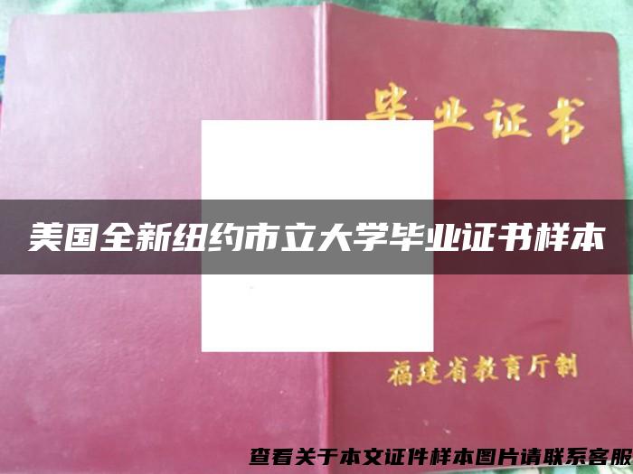 美国全新纽约市立大学毕业证书样本