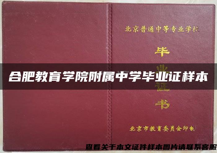 合肥教育学院附属中学毕业证样本