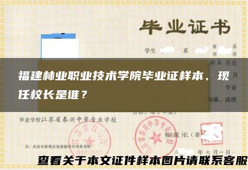 福建林业职业技术学院毕业证样本、现任校长是谁？