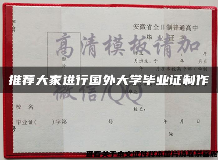 推荐大家进行国外大学毕业证制作