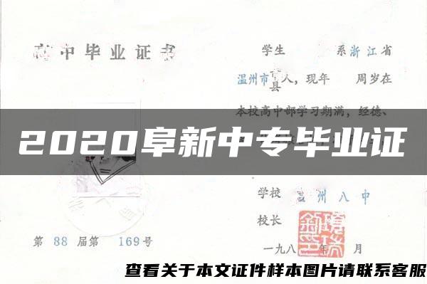 2020阜新中专毕业证