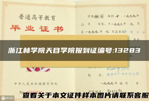 浙江林学院天目学院报到证编号:13283