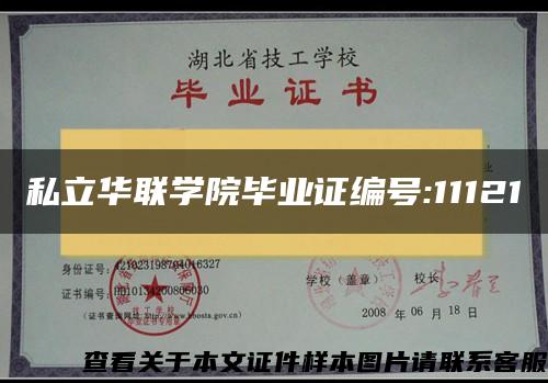 私立华联学院毕业证编号:11121