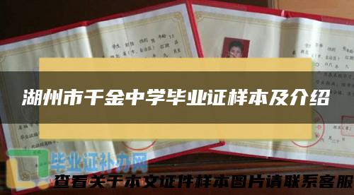 湖州市千金中学毕业证样本及介绍