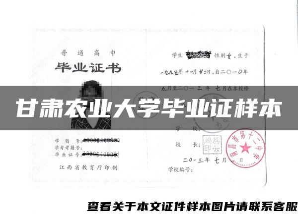 甘肃农业大学毕业证样本