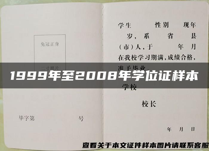 1999年至2008年学位证样本