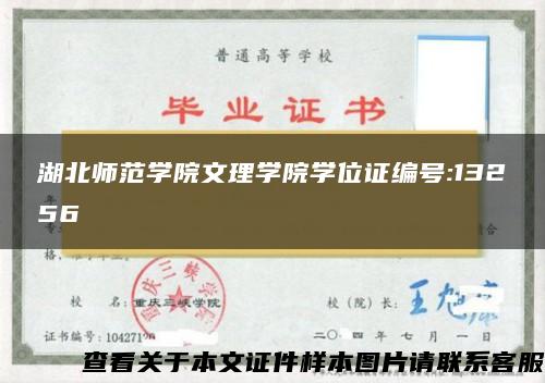 湖北师范学院文理学院学位证编号:13256