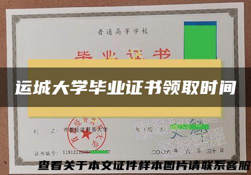 运城大学毕业证书领取时间