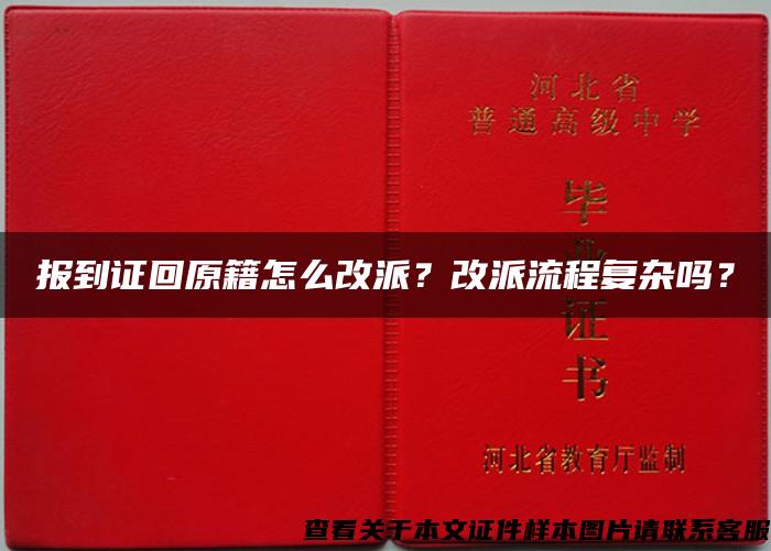 报到证回原籍怎么改派？改派流程复杂吗？