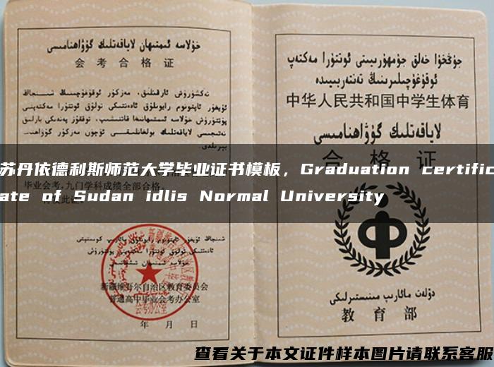 苏丹依德利斯师范大学毕业证书模板，Graduation certificate of Sudan idlis Normal University