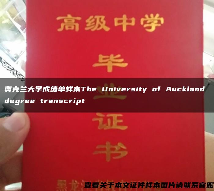 奥克兰大学成绩单样本The University of Auckland degree transcript