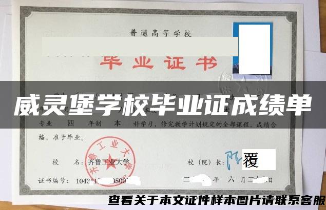 威灵堡学校毕业证成绩单