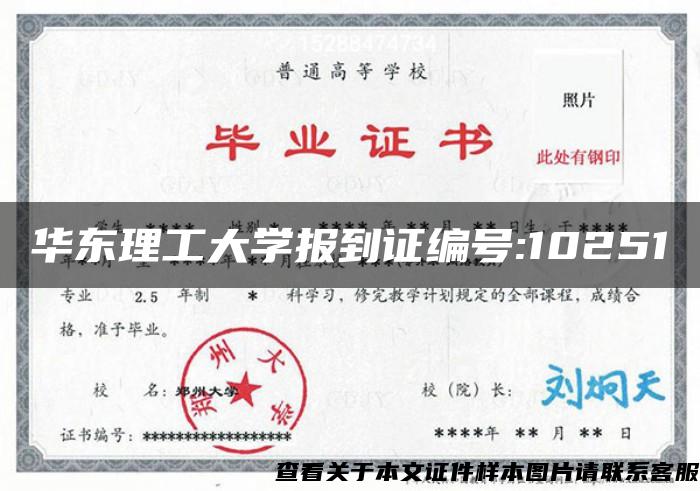 华东理工大学报到证编号:10251