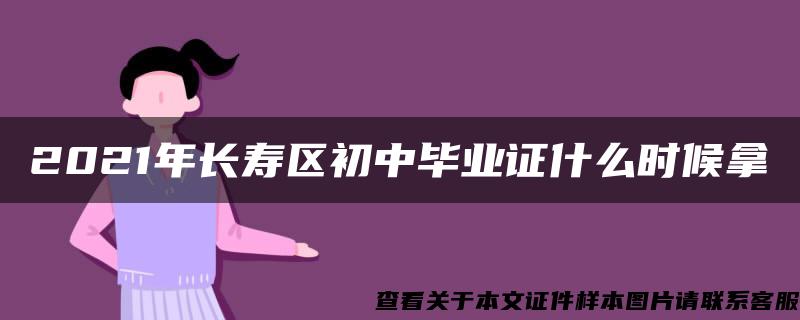 2021年长寿区初中毕业证什么时候拿