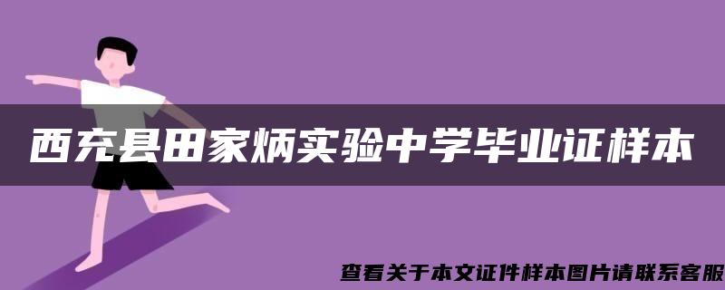 西充县田家炳实验中学毕业证样本