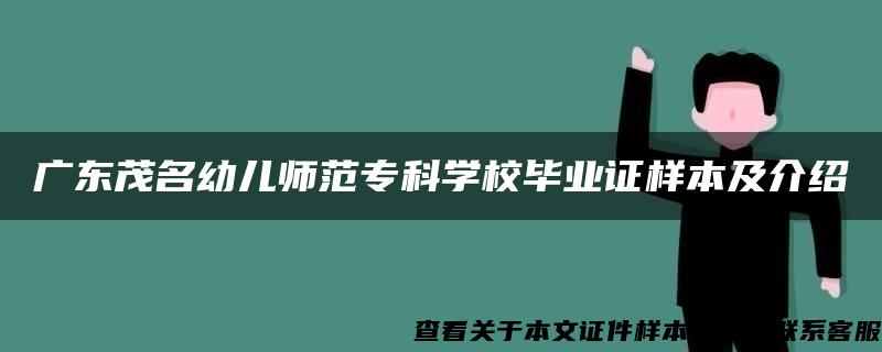 广东茂名幼儿师范专科学校毕业证样本及介绍