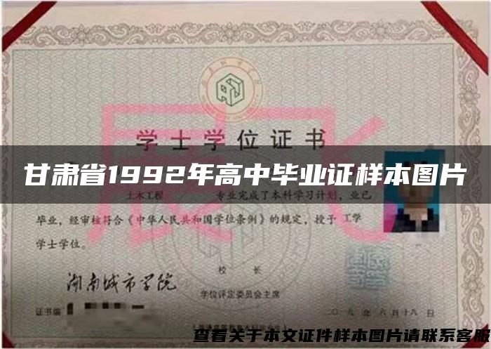 甘肃省1992年高中毕业证样本图片