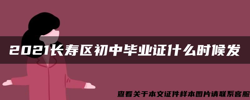 2021长寿区初中毕业证什么时候发