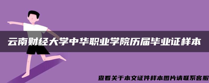 云南财经大学中华职业学院历届毕业证样本