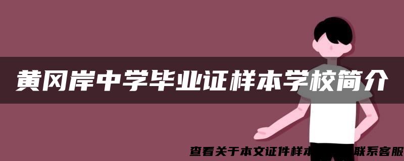 黄冈岸中学毕业证样本学校简介