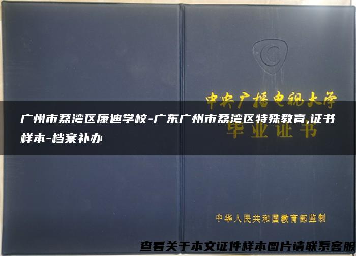 广州市荔湾区康迪学校-广东广州市荔湾区特殊教育,证书样本-档案补办