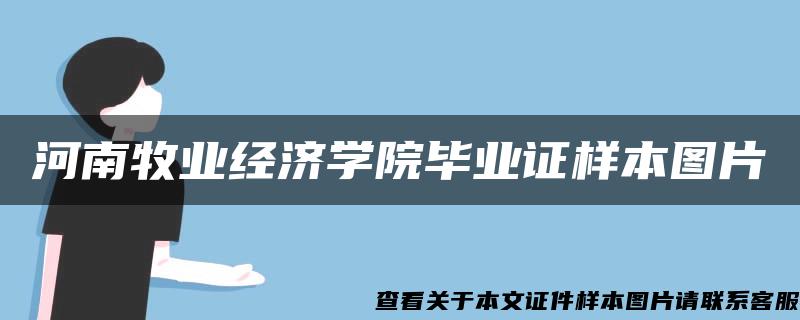 河南牧业经济学院毕业证样本图片