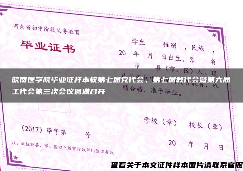 皖南医学院毕业证样本校第七届党代会、第七届教代会暨第六届工代会第三次会议圆满召开