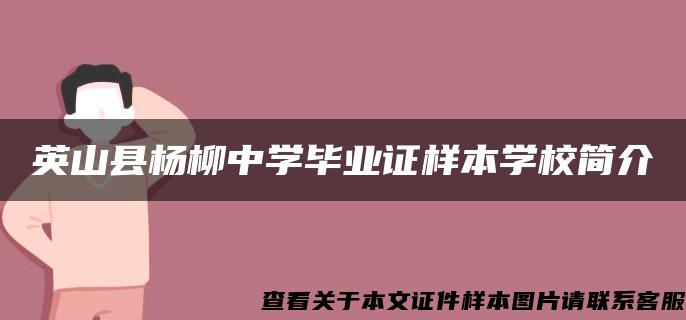 英山县杨柳中学毕业证样本学校简介