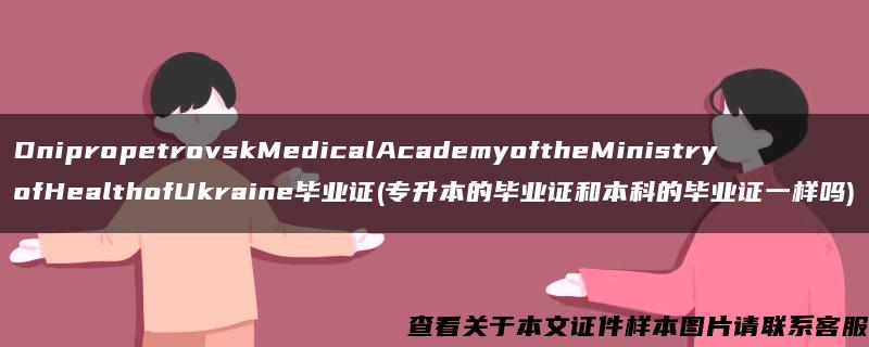 DnipropetrovskMedicalAcademyoftheMinistryofHealthofUkraine毕业证(专升本的毕业证和本科的毕业证一样吗)