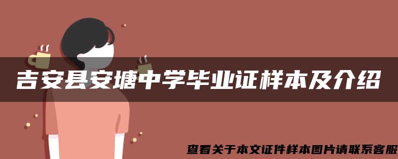 吉安县安塘中学毕业证样本及介绍