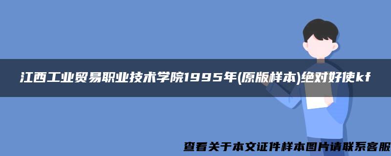 江西工业贸易职业技术学院1995年(原版样本)绝对好使kf