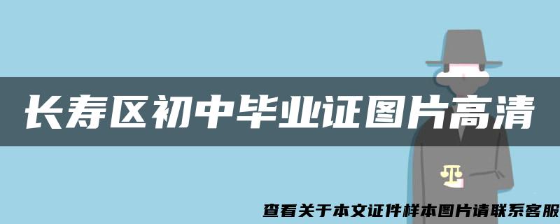 长寿区初中毕业证图片高清