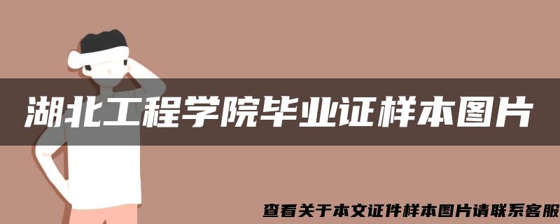 湖北工程学院毕业证样本图片