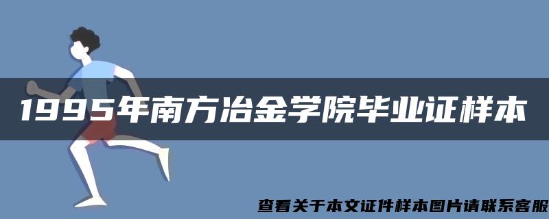 1995年南方冶金学院毕业证样本