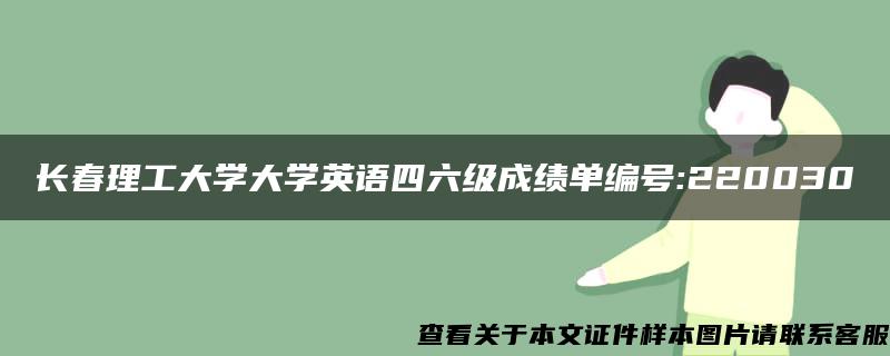 长春理工大学大学英语四六级成绩单编号:220030