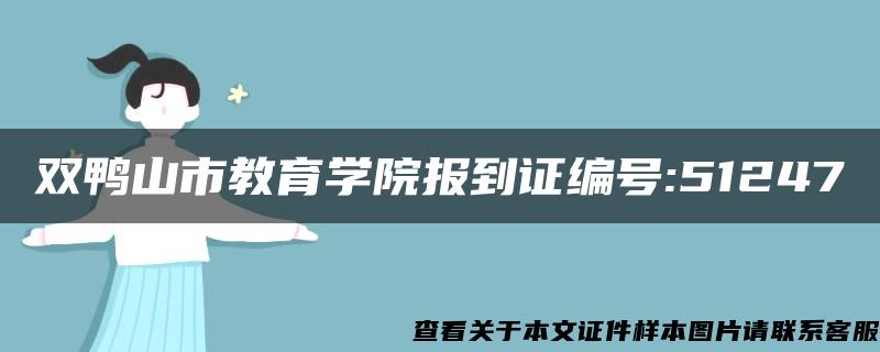 双鸭山市教育学院报到证编号:51247