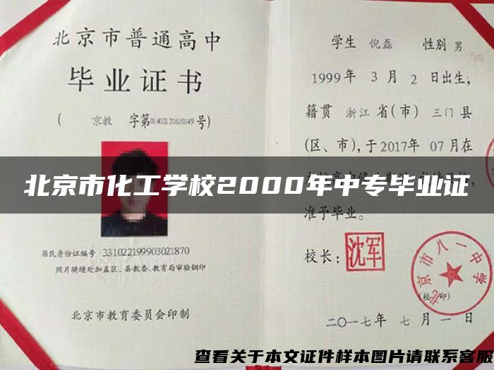 北京市化工学校2000年中专毕业证