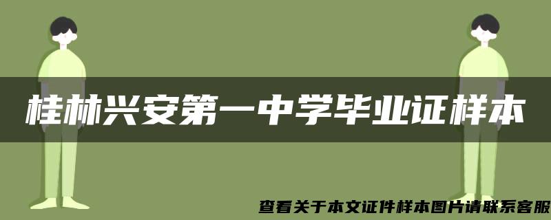 桂林兴安第一中学毕业证样本