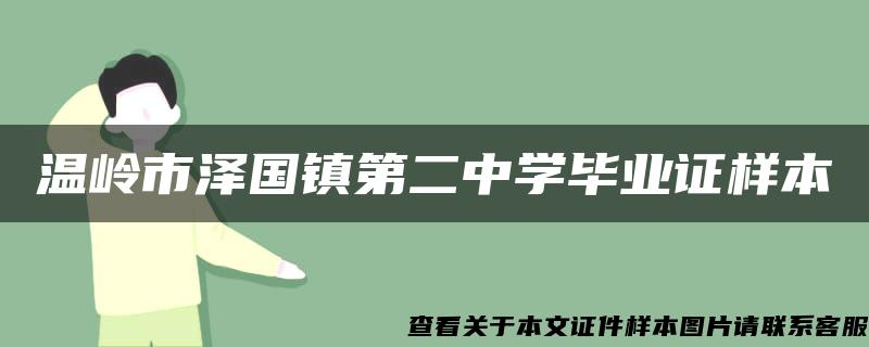 温岭市泽国镇第二中学毕业证样本