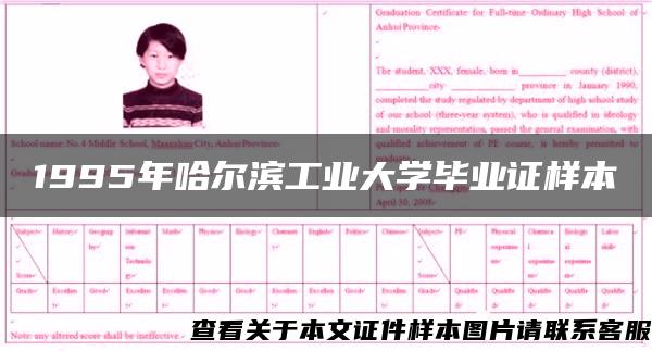 1995年哈尔滨工业大学毕业证样本