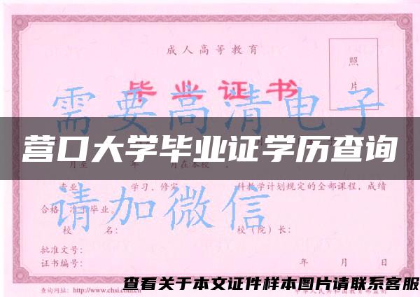 营口大学毕业证学历查询