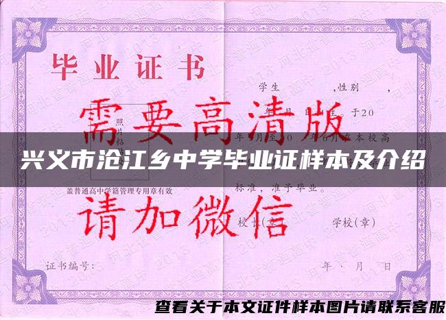 兴义市沧江乡中学毕业证样本及介绍