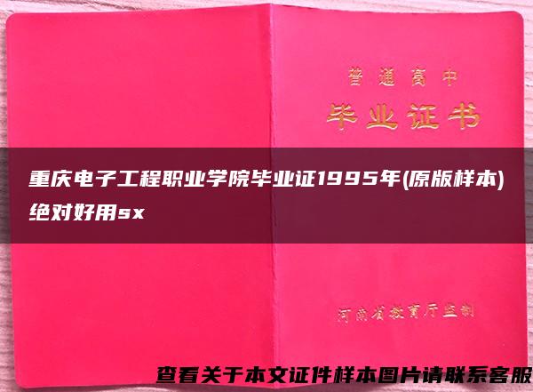 重庆电子工程职业学院毕业证1995年(原版样本)绝对好用sx