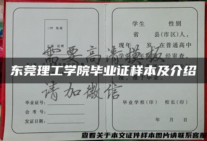 东莞理工学院毕业证样本及介绍