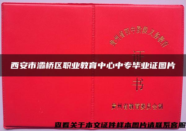 西安市灞桥区职业教育中心中专毕业证图片