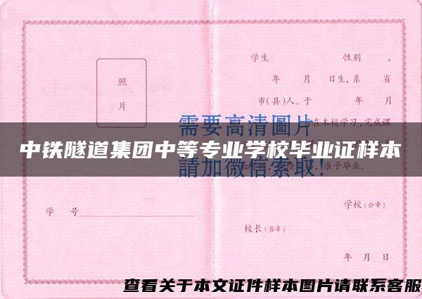 中铁隧道集团中等专业学校毕业证样本